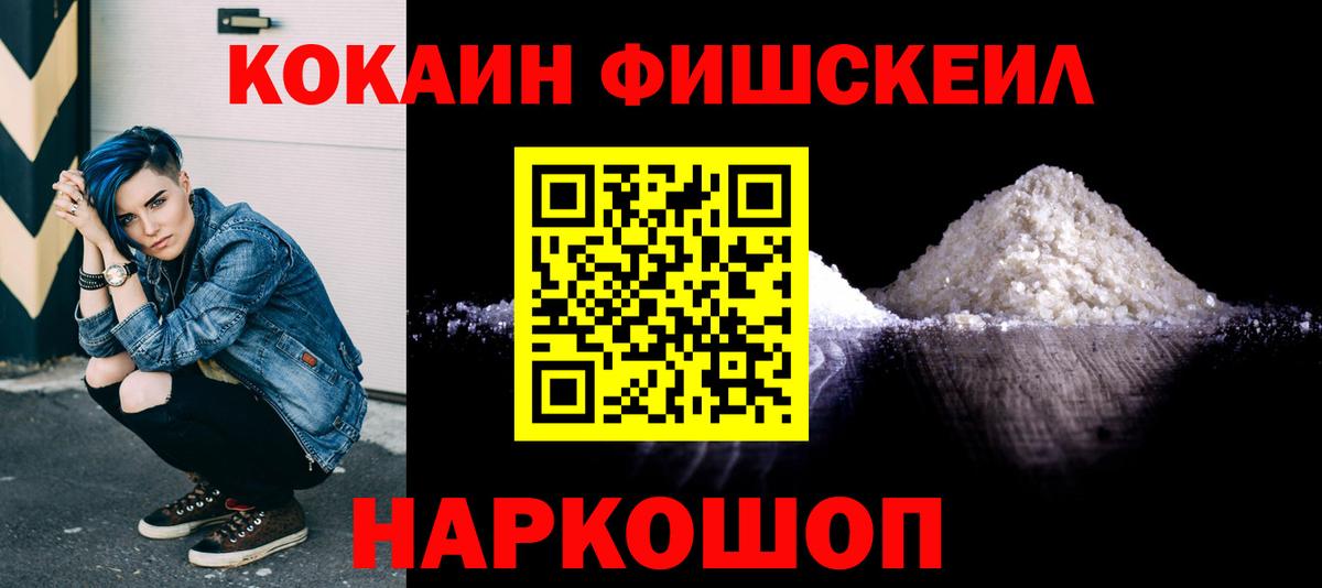 Кокаин Fish Scale Заволжье