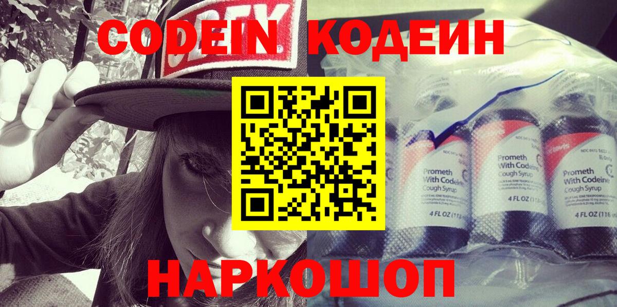 Codein напиток Lean (лин) Заволжье