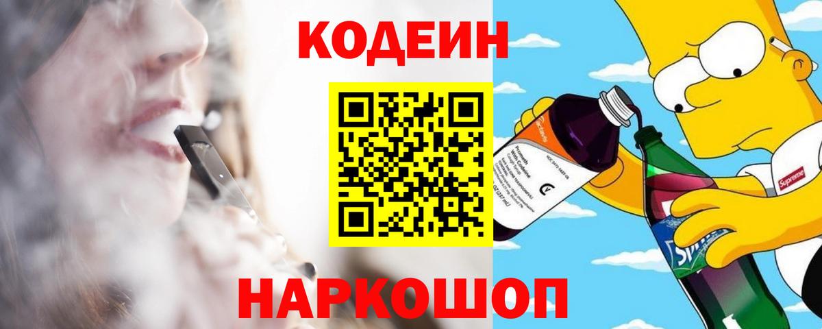 Codein Purple Drank  Вход с VPN  Заволжье  Codein Purple Drank 